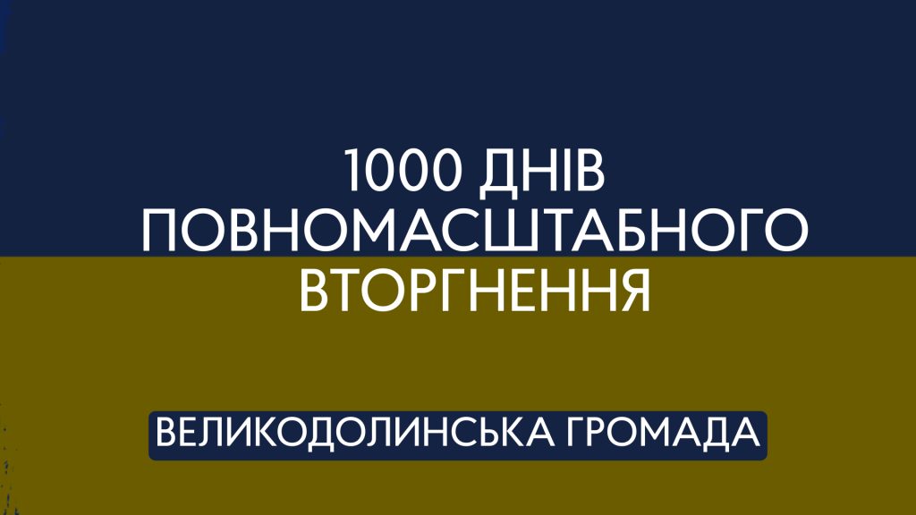 1000 днів повномасштабного вторгнення