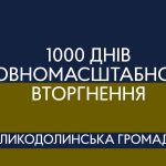 1000 днів повномасштабного вторгнення