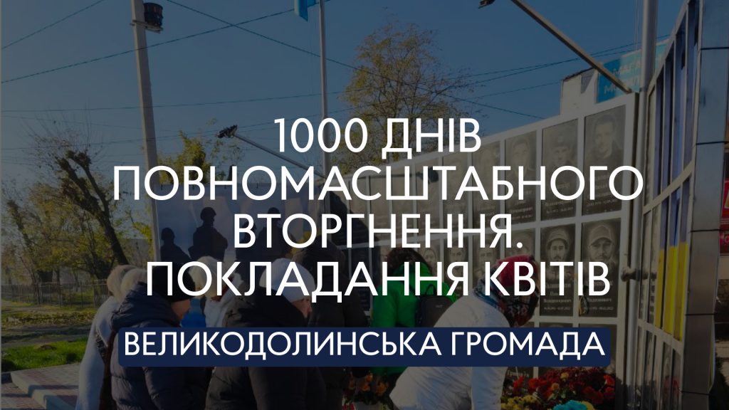 Відбулися заходи, присвячені 1000 днів від початку повномасштабного вторгнення в Україну.