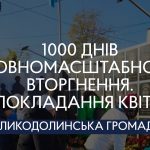 Відбулися заходи, присвячені 1000 днів від початку повномасштабного вторгнення в Україну.