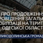 Про продовження проведення загальної мобілізації на території Одеської області