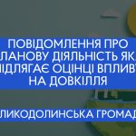 ТОВ “Фортуна”:повідомлення про планову діяльність яка підлягає оцінці впливу на довкілля