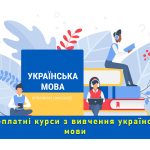 Безоплатні курси з вивчення української мови