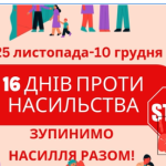 «16 днів активізму проти насильства».