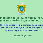 Постійна комісія з питань земельних відносин, природокористування, планування території, будівництва, архітектури та благоустрою Великодолинської селищної ради Одеського району Одеської області 14.11.2024