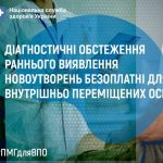 Діагностичні обстеження раннього виявлення новоутворень безоплатні для внутрішньо переміщених осіб