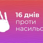 Всеукраїнська кампанія «16 днів проти насильства»