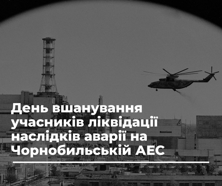 14 грудня – День вшанування учасників ліквідації наслідків аварії на Чорнобильській АЕС