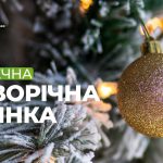 Безпечна новорічна ялинка