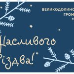 Щиро вітаємо вас із Різдвом Христовим!