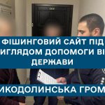 Фішинговий сайт під виглядом допомоги від держави