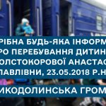 Щодо можливого місця перебування малолітньої дитини, Толстокорової Анастасії