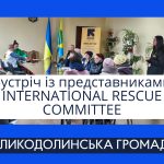 Триває співпраця INTERNATIONAL RESCUE COMMITTEE (IRC) та Великодолинської громади