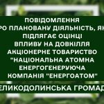 ПОВІДОМЛЕННЯ  про плановану діяльність, яка підлягає оцінці впливу на довкілля