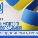 Вітання із Днем місцевого самоврядування!