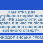 Пам’ятка для ВПО «Як захистити свої права під час та післязавершення воєнного воєнного стану?».