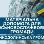 УВАГА! Матеріальна допомога для військовослужбовців громади