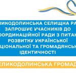 Великодолинська селищна рада запрошує учасників до координаційної ради