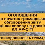 ОГОЛОШЕННЯ про початок громадського обговорення звіту з оцінки впливу на довкілля КЛІАР-СІТІ