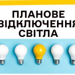 УВАГА! Планове відключення електроенергії