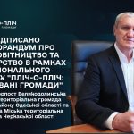 У РАМКАХ НАЦІОНАЛЬНОГО ПРОЄКТУ “ПЛІЧ-О-ПЛІЧ: ЗГУРТОВАНІ ГРОМАДИ” ПІДПИСАНО МЕМОРАНДУМ ПРО СПІВРОБІТНИЦТВО 