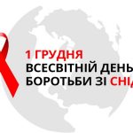 Всесвітній день боротьби зі СНІДом