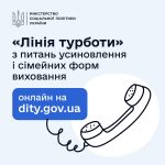 “Лінія турботи” на єдиній державній платформі “Україна для кожної дитини”.