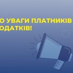 ДО УВАГИ ПЛАТНИКІВ ПОДАТКІВ