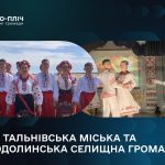 Громади об’єднуються заради спільного майбутнього