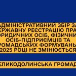 АДМІНІСТРАТИВНИЙ ЗБІР ЗА ДЕРЖАВНУ РЕЄСТРАЦІЮ ПРАВ, ЮРИДИЧНИХ ОСІБ, ФІЗИЧНИХ ОСІБ-ПІДПРИЄМЦІВ ТА ГРОМАДСЬКИХ ФОРМУВАНЬ У 2025 РОЦІ НЕ ЗМІНЮЄТЬСЯ