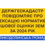 Держгеокадастр повідомляє про індексацію нормативної грошової оцінки земель за 2024 рік