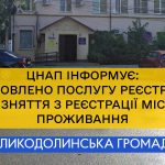 Послуги з реєстрації/зняття з реєстрації місця проживання