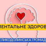 ПОНЯТТЯ МЕНТАЛЬНОГО ЗДОРОВ’Я НА РОБОТІ. ВИЗНАЧЕННЯ ПСИХОЛОГІЧНО БЕЗПЕЧНОГО РОБОЧОГО СЕРЕДОВИЩА. ОЗНАКИ ПСИХОЕМОЦІЙНИХ ПОРУШЕНЬ, ВИЯВЛЕННЯ ТА СПОСОБИ ПОПЕРЕДЖЕННЯ ПСИХОЛОГІЧНИХ І ПОВЕДІНКОВИХ НАСЛІДКІВ.