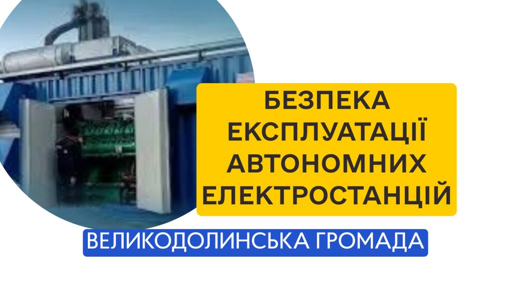 Безпека експлуатації автономних електростанцій