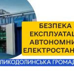 Безпека експлуатації автономних електростанцій