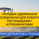 Порядок одержання посвідчення для роботи з пестицидами і агрохімікатами