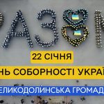 День Соборності України