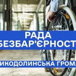 Рада безбар’єрності