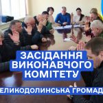 Засідання виконавчого комітету 17.02.2025