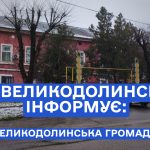 13.02.2025 практично у всьому приватному секторі Великодолинського буде відсутнє водопостачання.