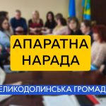 Апаратна нарада у Великодолинській селищній раді