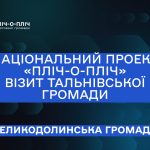 Національний проект «Пліч-о-пліч». Візит Тальнівської громади.