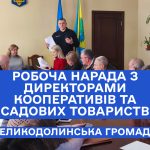 Робоча нарада з директорами кооперативів та садових товариств