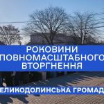 Роковини повномасштабного вторгнення