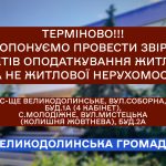 Пропонуємо провести звірку об’єктів оподаткування житлової та не житлової нерухомості