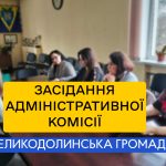 Засідання адміністративної комісії: результати розгляду порушень 