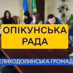 Засідання опікунської ради у Великодолинській селищній раді