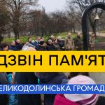 Великодолинська громада долучилася до меморіального заходу «Дзвін пам’яті»