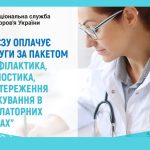 Як Національна служба здоров’я України оплачує амбулаторні послуги в 2025 році?