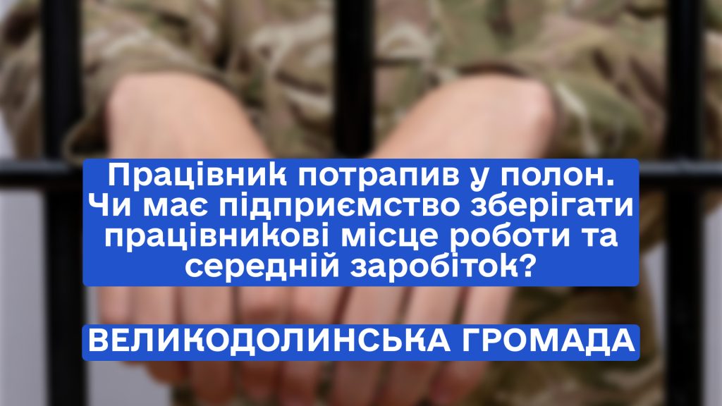 Працівник потрапив у полон. Чи має підприємство зберігатипрацівникові місце роботи та середній заробіток?